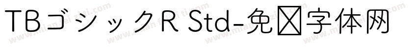 TBゴシックR Std字体转换